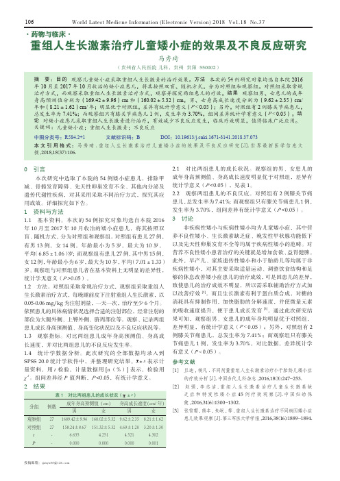 重组人生长激素治疗儿童矮小症的效果及不良反应研究