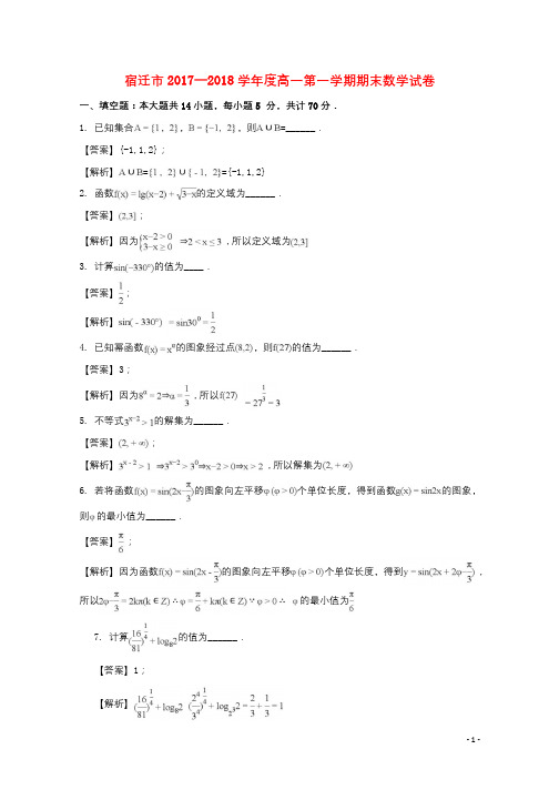江苏省宿迁市2017_2018学年高一数学上学期期末考试试题含解析201803191417
