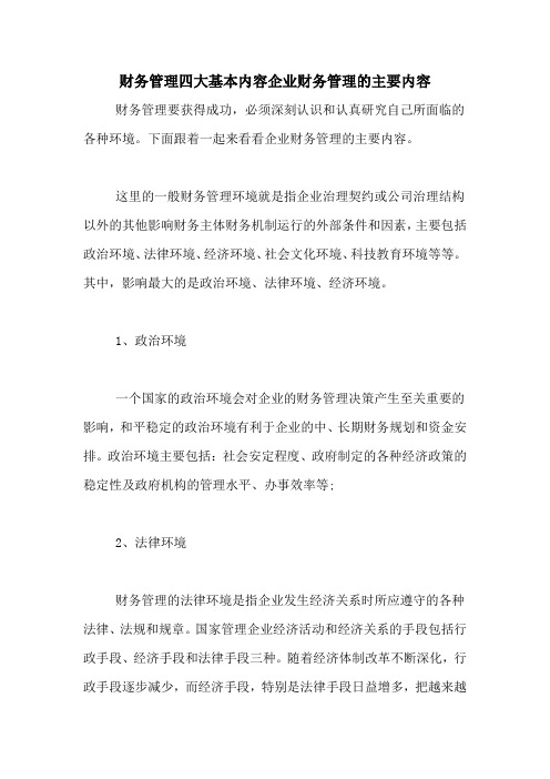 财务管理四大基本内容企业财务管理的主要内容