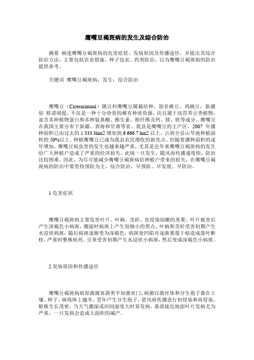 鹰嘴豆褐斑病的发生及综合防治