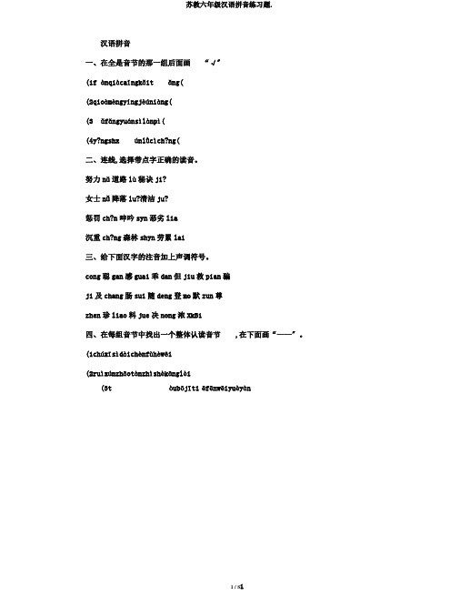 苏教六年级汉语拼音练习题.