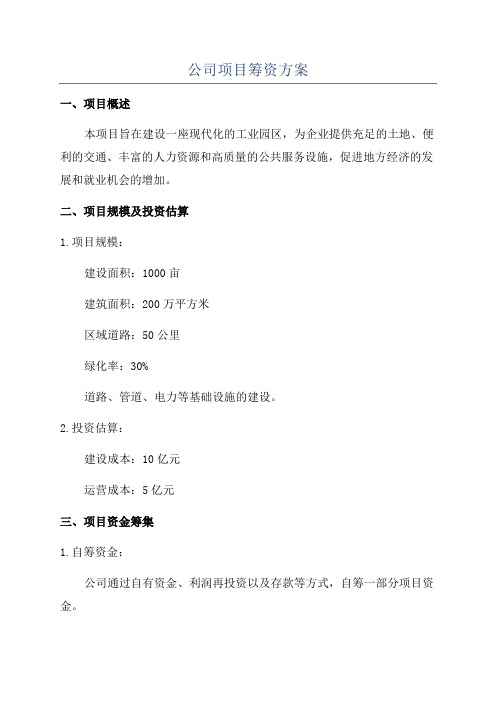 公司项目筹资方案