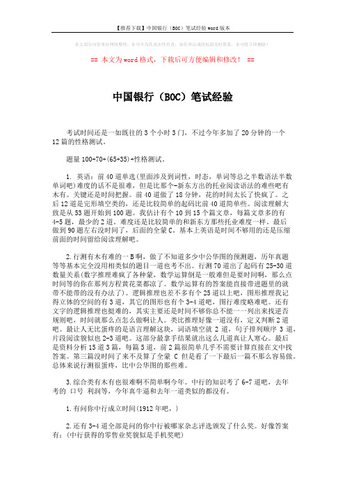 【推荐下载】中国银行(BOC)笔试经验word版本 (3页)