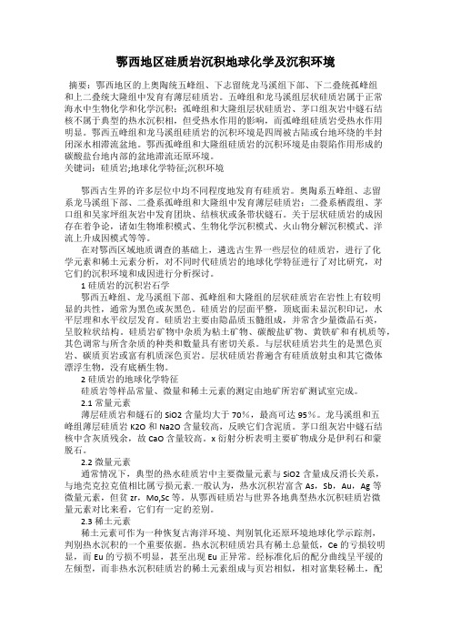 鄂西地区硅质岩沉积地球化学及沉积环境