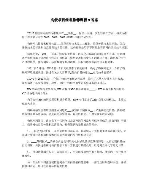 高级项目经理推荐课程9答案