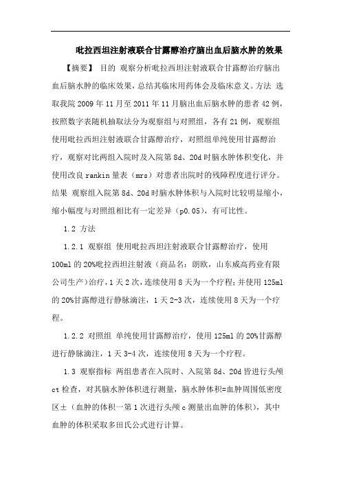 吡拉西坦注射液联合甘露醇治疗脑出血后脑水肿效果论文