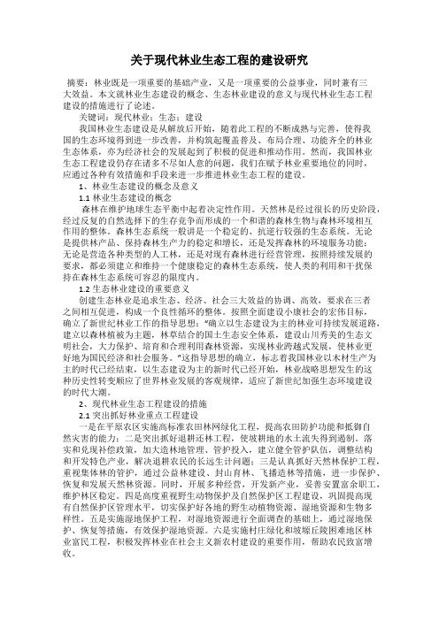 关于现代林业生态工程的建设研究