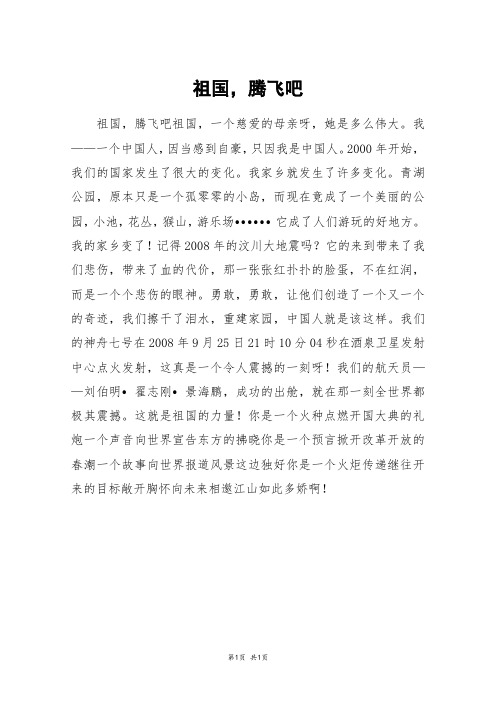 祖国,腾飞吧_初一作文