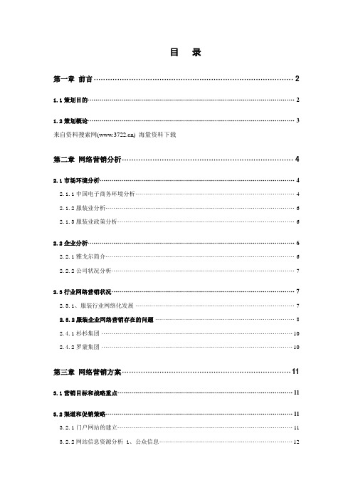 服装品牌-雅戈尔网络营销策划(DOC 22页)