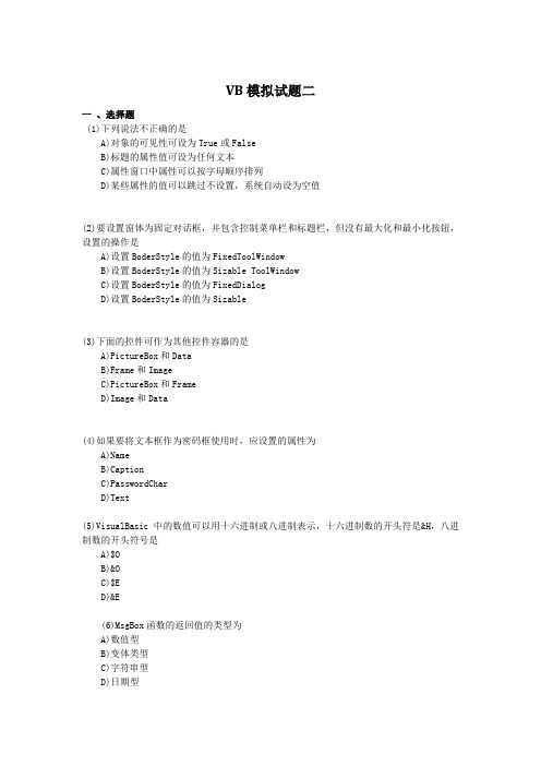 VB模拟试题2