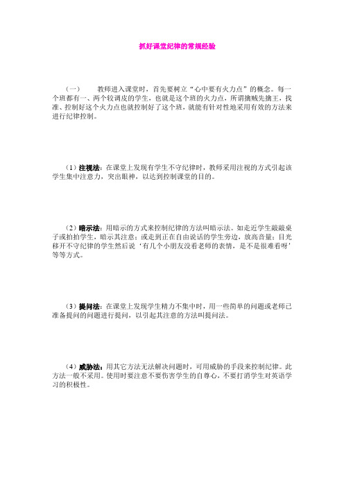 抓好课堂纪律的常规经验