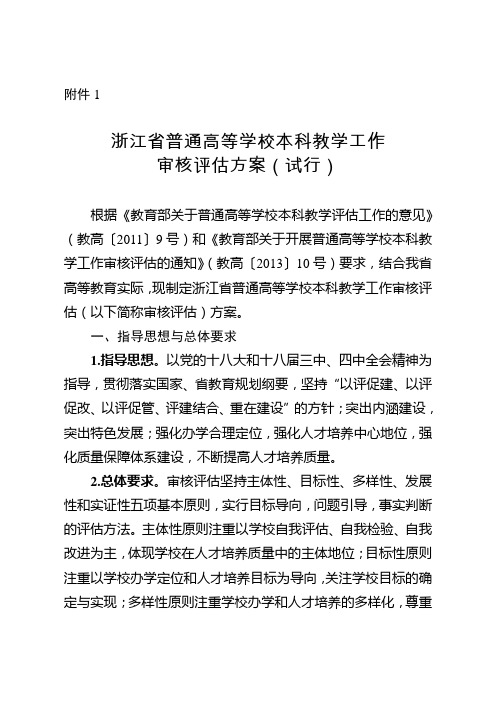 浙江省普通高等学校本科教学工作审核评估方案(试行)