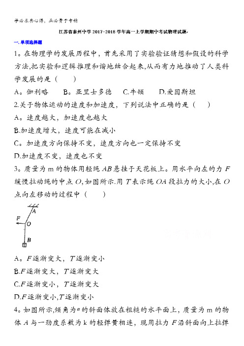 江苏省泰州中学2017-2018学年高一上学期期中考试物理试题含答案