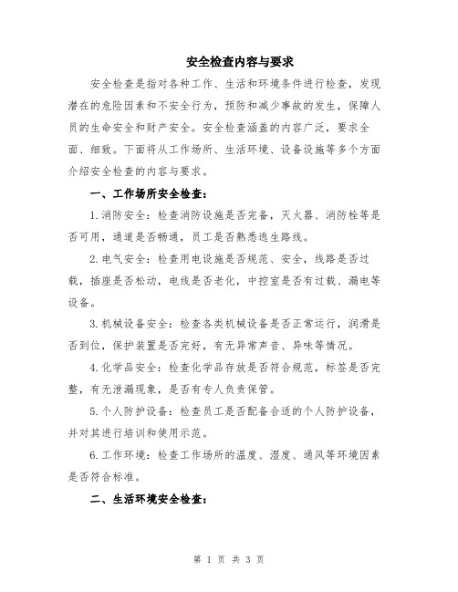 安全检查内容与要求