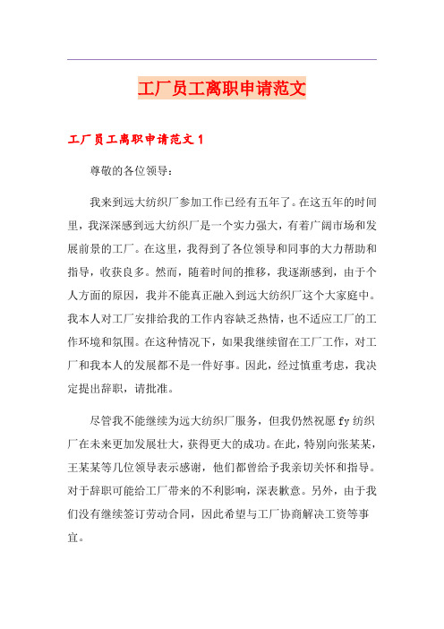 工厂员工离职申请范文