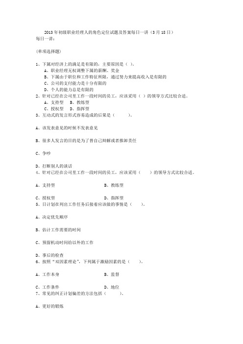 2013年初级职业经理人的角色定位试题及答案每日一讲(3月18日)