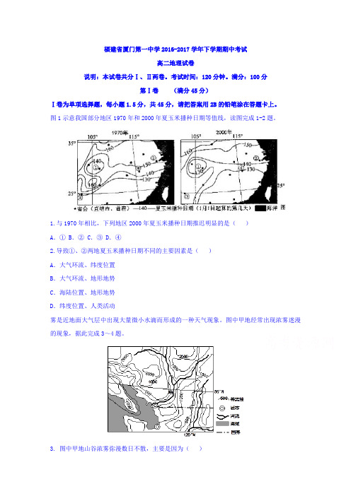 福建省厦门第一中学2016-2017学年高二下学期期中考试地理试题Word版含答案