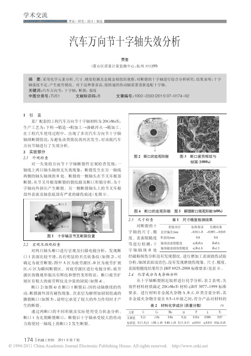 汽车万向节十字轴失效分析