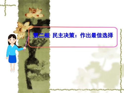 XXXX最新22民主决策做出最佳选择