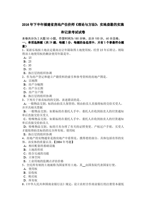 2016年下半年福建省房地产估价师《理论与方法》：实地查勘的实施和记录考试试卷
