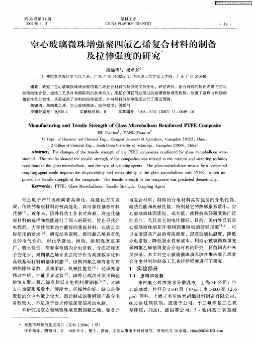 空心玻璃微珠增强聚四氟乙烯复合材料的制备及拉伸强度的研究