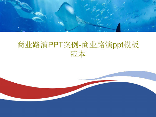 商业路演PPT案例-商业路演ppt模板范本共36页文档