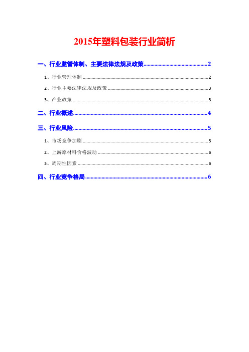 2015年塑料包装行业简析