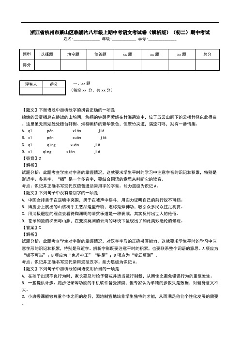 浙江省杭州市萧山区临浦片八年级上期中考语文考试卷(解析版)(初二)期中考试.doc