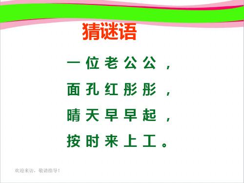 北师大版一年级语文上册《太阳》课件(1)   大赛获奖精美课件PPT