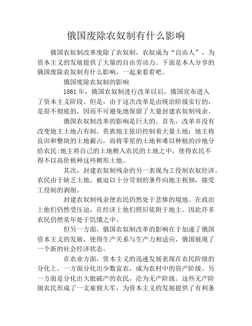 俄国废除农奴制有什么影响