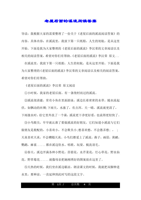 老屋后面的溪流阅读答案