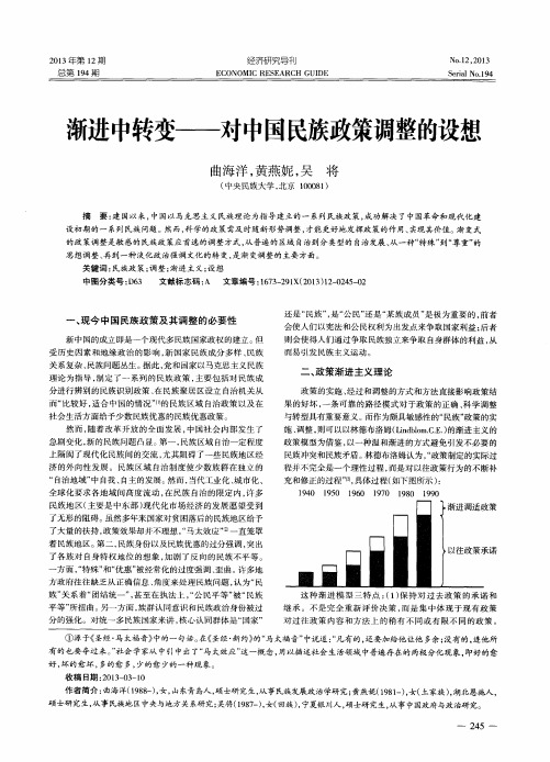 渐进中转变——对中国民族政策调整的设想