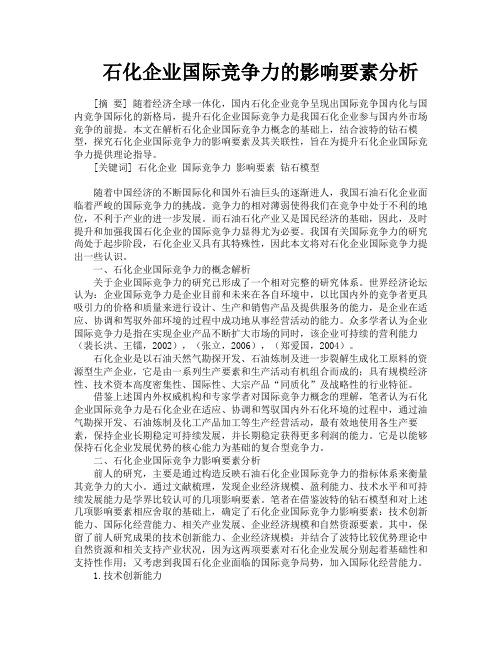 石化企业国际竞争力的影响要素分析