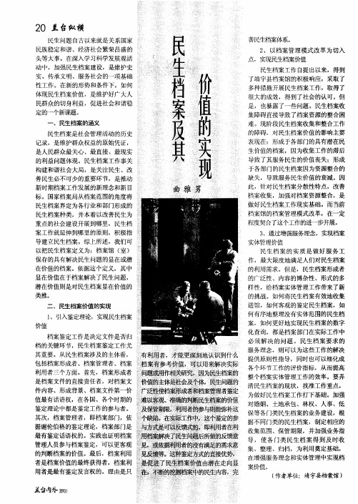 民生档案及其价值的实现