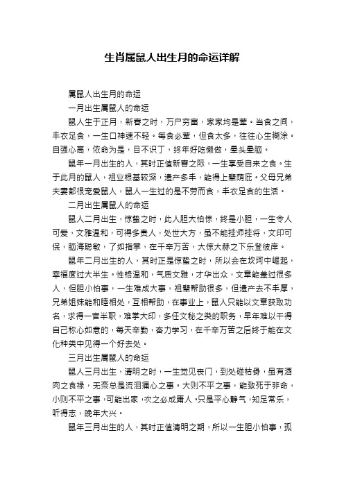 生肖属鼠人出生月的命运详解