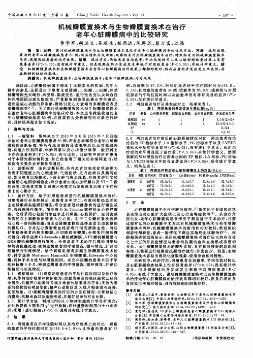 机械瓣膜置换术与生物瓣膜置换术在治疗老年心脏瓣膜病中的比较研究