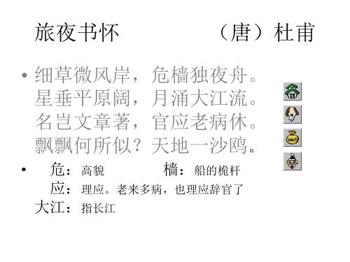高二语文旅夜书怀(新编2019教材)