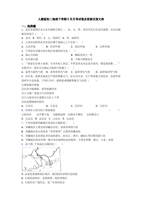 人教版初二地理下学期5月月考试卷及答案百度文库