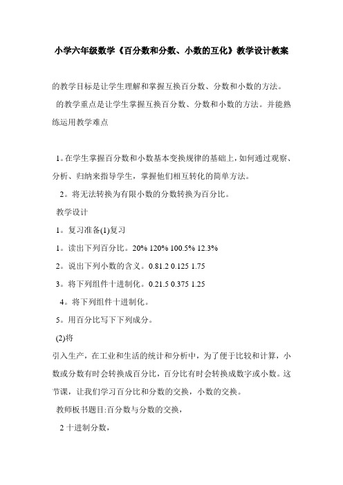 小学六年级数学《百分数和分数、小数的互化》教学设计教案
