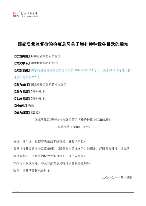 国家质量监督检验检疫总局关于增补特种设备目录的通知