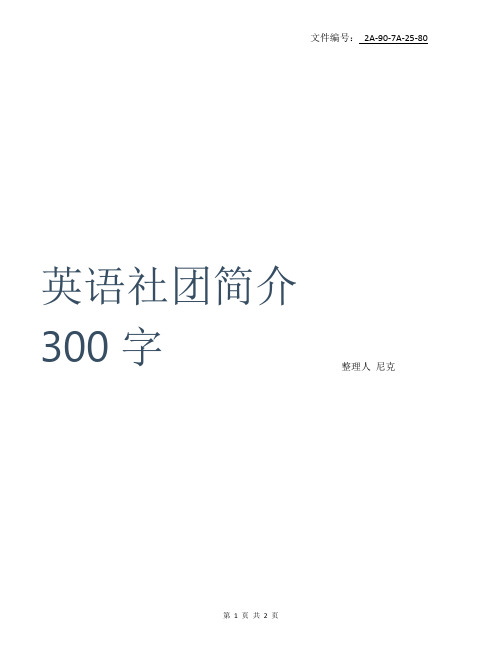 分享英语社团简介300字