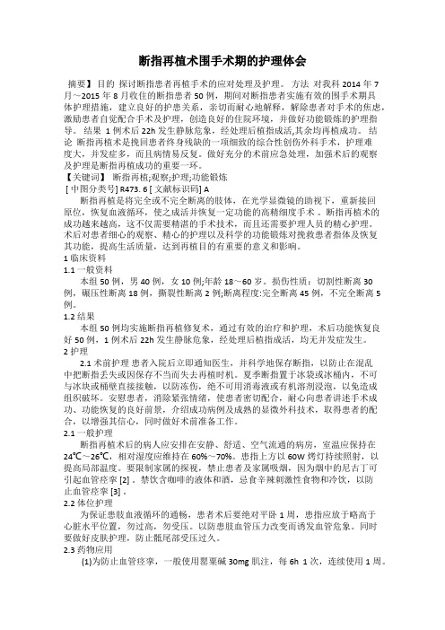 断指再植术围手术期的护理体会