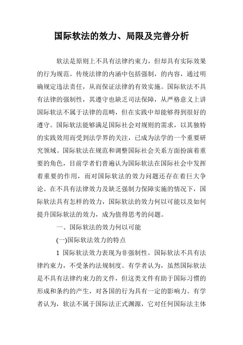 国际软法的效力、局限及完善分析