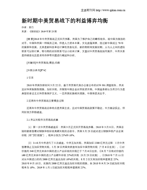 新时期中美贸易战下的利益博弈均衡