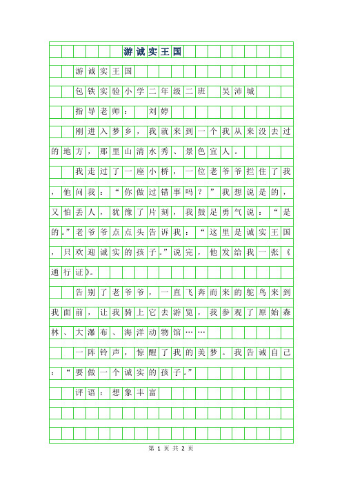 2019年二年级优秀作文-游诚实王国