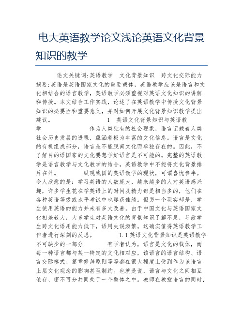 电大英语教学论文浅论英语文化背景知识的教学
