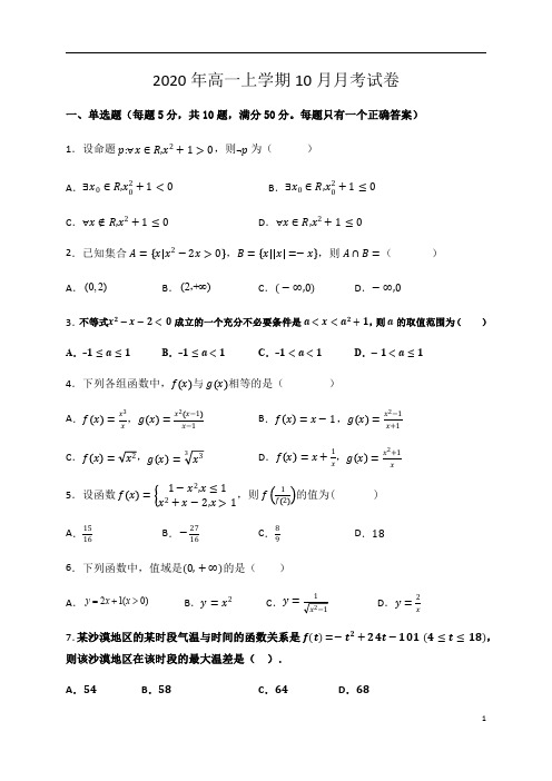 黑龙江省鹤岗市第一中学2020-2021学年高一10月月考数学试题含答案