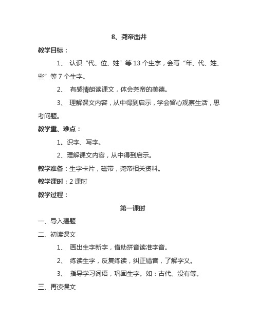 最新语文S版一年级语文下册8、尧帝凿井 教案(教学设计、说课稿、导学案)