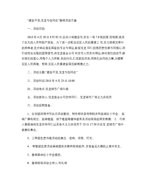 “雅安不哭,宝龙与你同在”募捐活动方案讲解