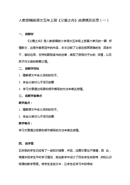 人教部编版小学语文五年上册父爱之舟说课稿及反思共三篇.docx